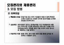 [인사관리론] 모집관리와 채용관리-9