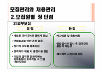 [인사관리론] 모집관리와 채용관리-12