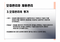 [인사관리론] 모집관리와 채용관리-13