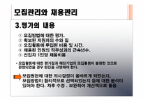 [인사관리론] 모집관리와 채용관리-14