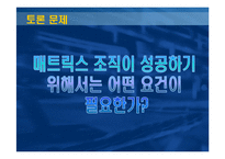 [조직이론] 기업 사례를 통해 배우는 매트릭스 조직구조-15