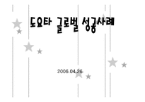 [국제경영전략] 도요타 글로벌화 성공사례-1