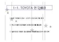 [국제경영전략] 도요타 글로벌화 성공사례-3