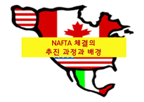[경제학] NAFTA의 전망과 분석-3