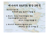 [경제학] NAFTA의 전망과 분석-7