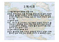 [경제학] NAFTA의 전망과 분석-19