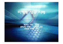 마케팅 성공 기업 사례-1