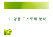 [경영학] 파스쿠찌를 통한 명동 상권 분석과 외국 지역과의 비교-3