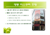 [경영학] 파스쿠찌를 통한 명동 상권 분석과 외국 지역과의 비교-4