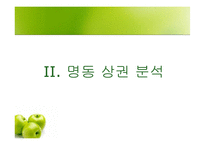 [경영학] 파스쿠찌를 통한 명동 상권 분석과 외국 지역과의 비교-6