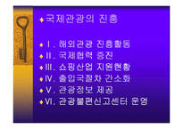 [관광정책론] 국제관광의 진흥-2