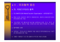[관광정책론] 국제관광의 진흥-18