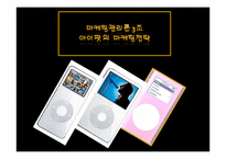 아이팟의 마케팅전략-1