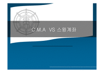 [재무관리] CMA 와스윙계좌의 비교-1
