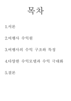 [여행사경영론] 여행사 수익모델의 다양화 및 수익극대화 방안-2