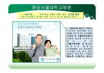 [조직구조론] 분당서울대학교병원 정보기술 사례-3