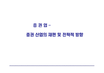 [증권업] 증권 산업의 재편 및 전략적 방향-1