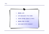 [증권업] 증권 산업의 재편 및 전략적 방향-2