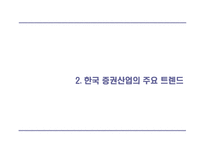 [증권업] 증권 산업의 재편 및 전략적 방향-9