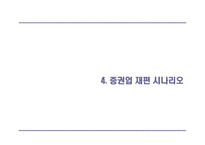 [증권업] 증권 산업의 재편 및 전략적 방향-18