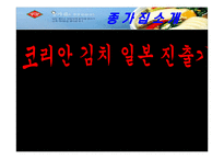 [국제마케팅] 한국(종가집) 김치의 해외시장 마케팅 전략-1