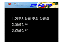 [국제마케팅] 한국(종가집) 김치의 해외시장 마케팅 전략-17