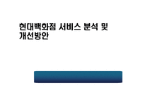 현대백화점 서비스 분석 및 개선방안-2