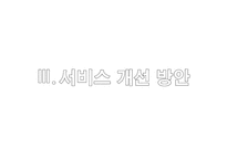 현대백화점 서비스 분석 및 개선방안-12