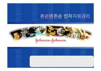 [인사관리론] 존슨앤 존슨 윤리경영, 인적자원관리-1