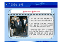 [인사관리론] 존슨앤 존슨 윤리경영, 인적자원관리-4
