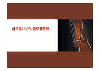 [국제전략] 심로악기 글로벌전략-1