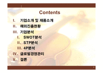 [국제전략] 심로악기 글로벌전략-2