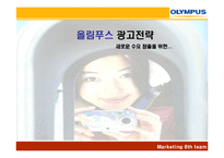 올림푸스 광고전략-1