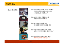 올림푸스 광고전략-16