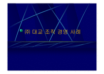 대교 조직 경영 사례-1