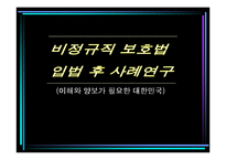 [노동경제] 비정규직 보호법 입법 후 사례연구-1