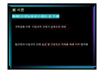 [노동경제] 비정규직 보호법 입법 후 사례연구-5