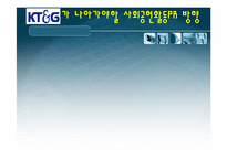 [PR성공사례분석] KT&G 가 나아가야할 사회공헌활동PR 방향-1