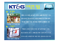 [PR성공사례분석] KT&G 가 나아가야할 사회공헌활동PR 방향-5