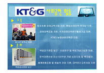 [PR성공사례분석] KT&G 가 나아가야할 사회공헌활동PR 방향-7