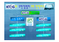[PR성공사례분석] KT&G 가 나아가야할 사회공헌활동PR 방향-12