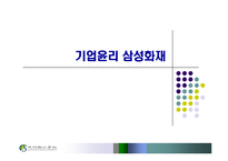 [기업윤리] 삼성화재-1