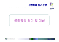 [기업윤리] 삼성화재-10