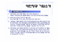 [기업조사] 대한항공의 인적자원관리-5
