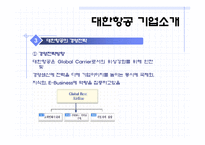 [기업조사] 대한항공의 인적자원관리-9