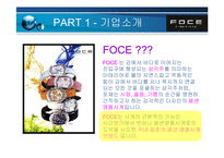 FOCE 기업성공 사례분석-4