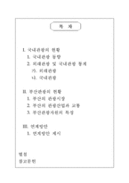 [관광경영학] 부산시 관광자원의 실태와 미래-2