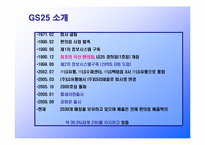 편의점 GS25의 성공요인분석-3