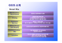 편의점 GS25의 성공요인분석-4