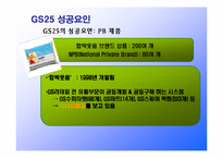 편의점 GS25의 성공요인분석-12